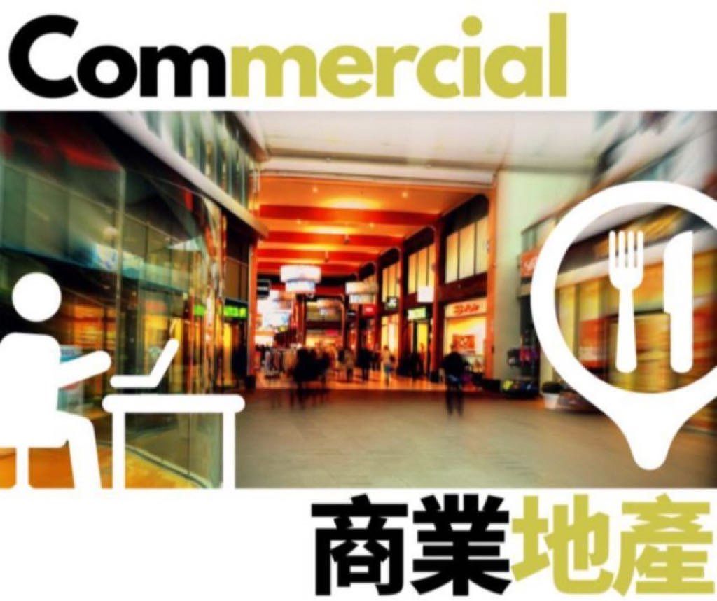 Commercial Listings 商業搜索