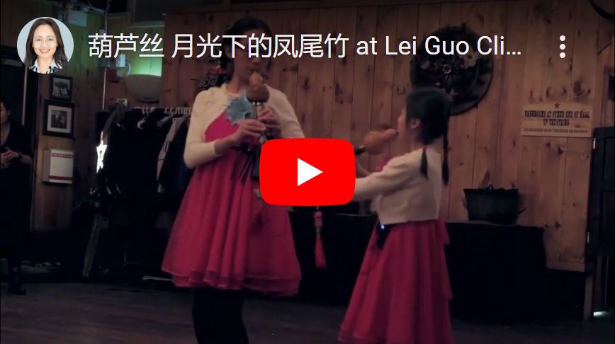 葫芦丝 月光下的凤尾竹 at Lei Guo Clients Appreciation Party 2018 mp4